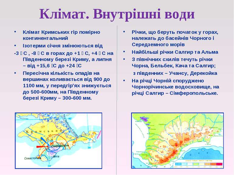 Клімат. Внутрішні води Клімат Кримських гір помірно континентальний Ізотерми ...