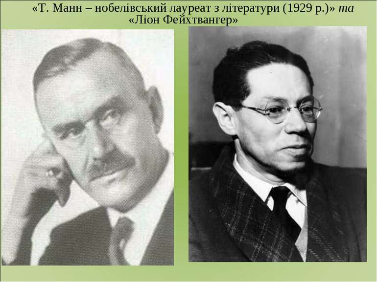 «Т. Манн – нобелівський лауреат з літератури (1929 р.)» та «Ліон Фейхтвангер»