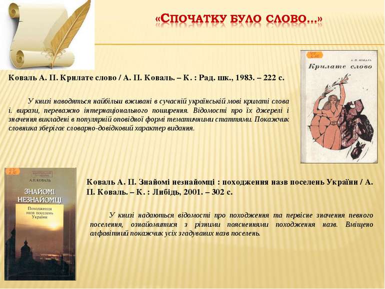 У книзі наводяться найбільш вживані в сучасній українській мові крилаті слова...