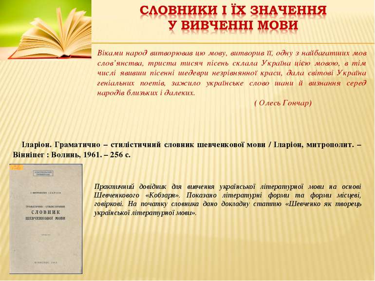 Іларіон. Граматично – стилістичний словник шевченкової мови / Іларіон, митроп...