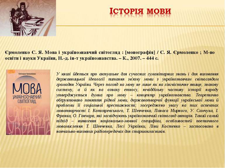 Єрмоленко С. Я. Мова і українознавчий світогляд : [монографія] / С. Я. Єрмоле...