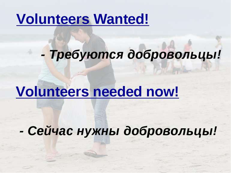 - Требуются добровольцы! Volunteers Wanted! Volunteers needed now! - Сейчас н...