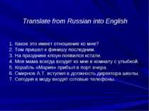 Translate from Russian into English 1. Какое это имеет отношение ко мне? 2. Т...