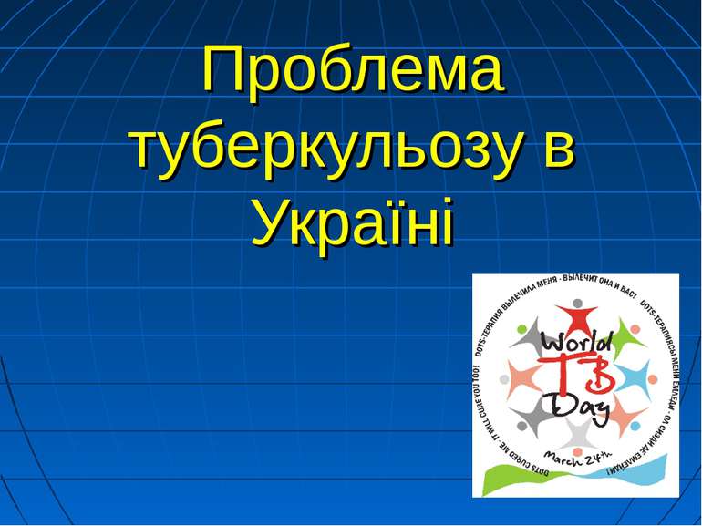 Проблема туберкульозу в Україні