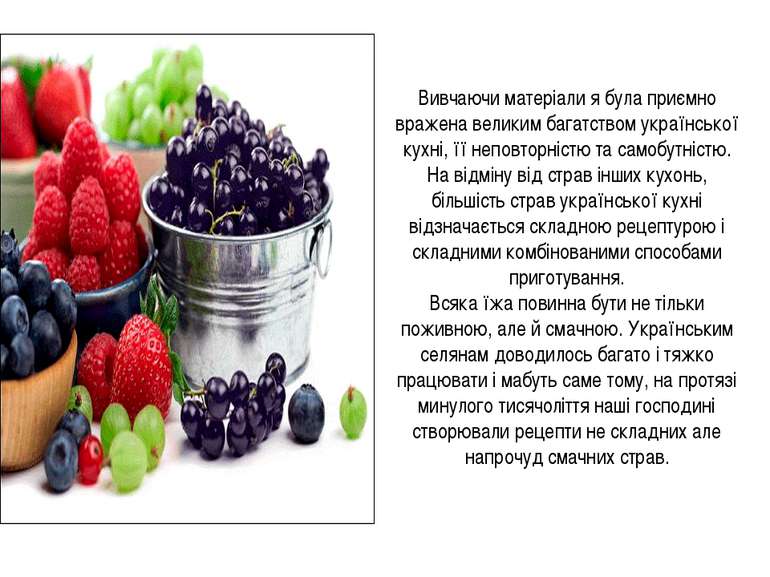 Вивчаючи матеріали я була приємно вражена великим багатством української кухн...