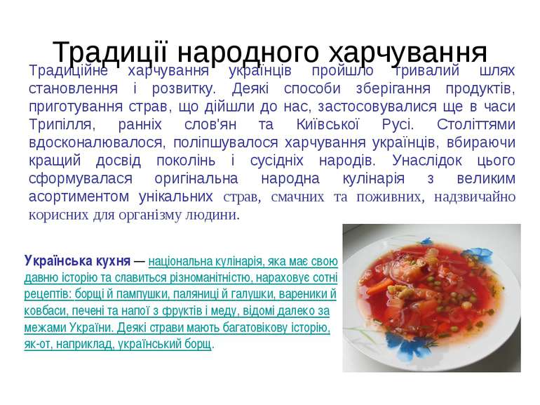 Традиції народного харчування Українська кухня — національна кулінарія, яка м...