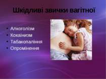 Шкідливі звички вагітної Алкоголізм Кокаінизм Табакопаління Опромінення