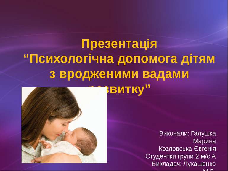Презентація “Психологічна допомога дітям з вродженими вадами розвитку” Викона...