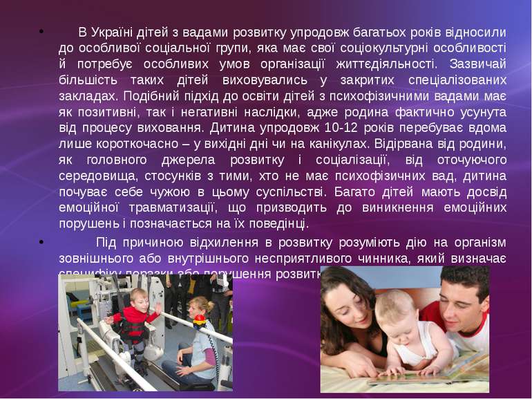 В Україні дітей з вадами розвитку упродовж багатьох років відносили до особли...