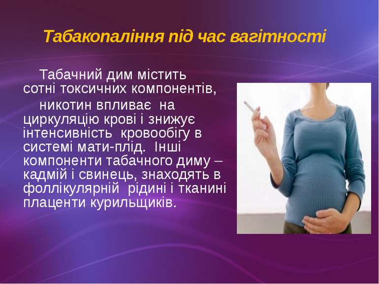 Табакопаління під час вагітності  Табачний дим містить сотні токсичних компон...