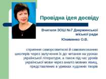 Провідна ідея досвіду Вчителя ЗОШ №7 Дзержинської міської ради Юхименко О.В. ...