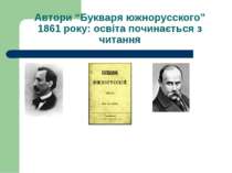 Автори “Букваря южнорусского” 1861 року: освіта починається з читання