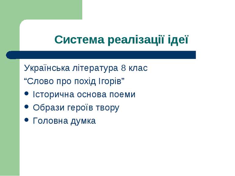 Система реалізації ідеї Українська література 8 клас “Слово про похід Ігорів”...