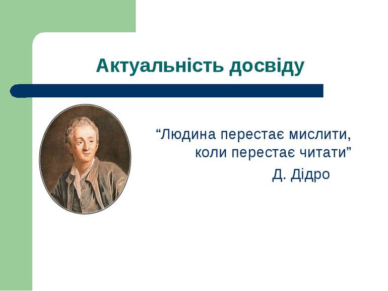 Актуальність досвіду “Людина перестає мислити, коли перестає читати” Д. Дідро