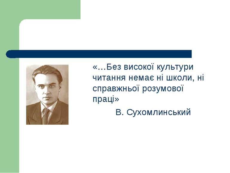 «…Без високої культури читання немає ні школи, ні справжньої розумової праці»...