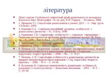 література Діти і соціум: Особливості соціалізації дітей дошкільного та молод...