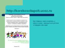 http://korekosvitapolt.ucoz.ru Що повинен знати вчитель, у якого в класі знах...