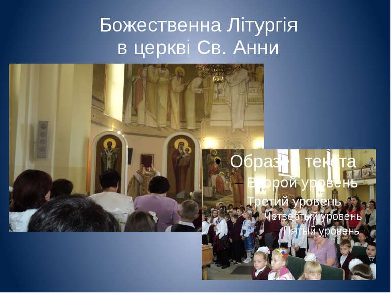 Божественна Літургія в церкві Св. Анни