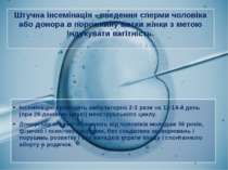 Штучна інсемінація - введення сперми чоловіка або донора в порожнину матки жі...