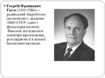 Георгій Францович Гаузе (1910-1986)— радянський мікробіолог, еволюціоніст, ак...