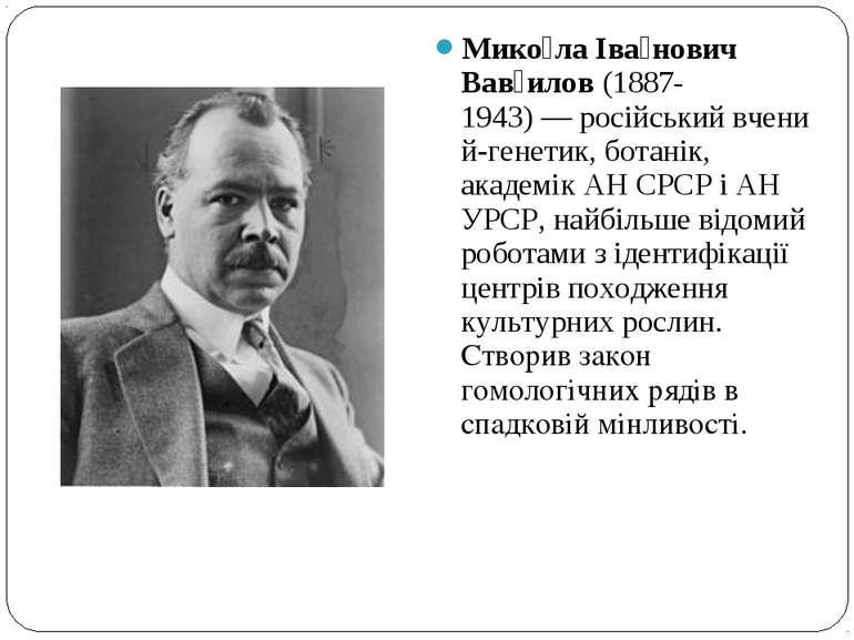 Мико ла Іва нович Вав илов (1887-1943) — російський вчений-генетик, ботанік, ...