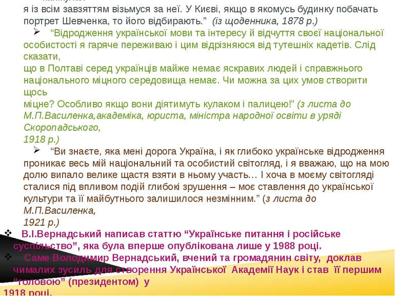 Доля України і її народу хвилювали Вернадського завжди: “у Росії зовсім забор...