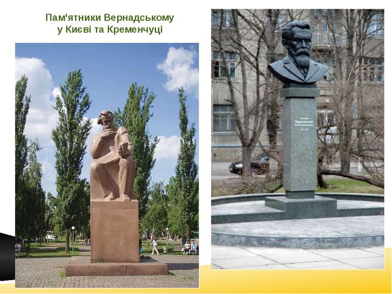 Пам’ятники Вернадському у Києві та Кременчуці