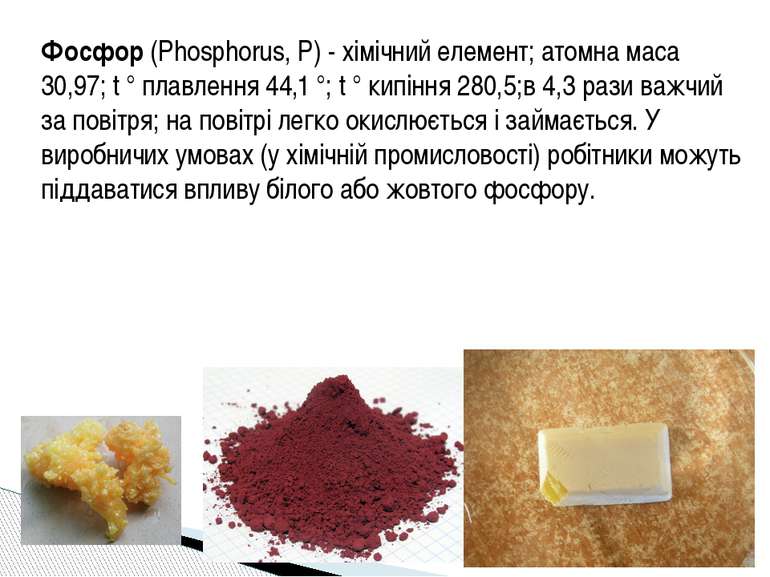 Фосфор (Phosphorus, Р) - хімічний елемент; атомна маса 30,97; t ° плавлення 4...