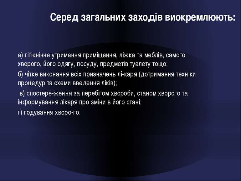 Серед загальних заходів виокремлюють: а) гігієнічне утримання приміщення, ліж...