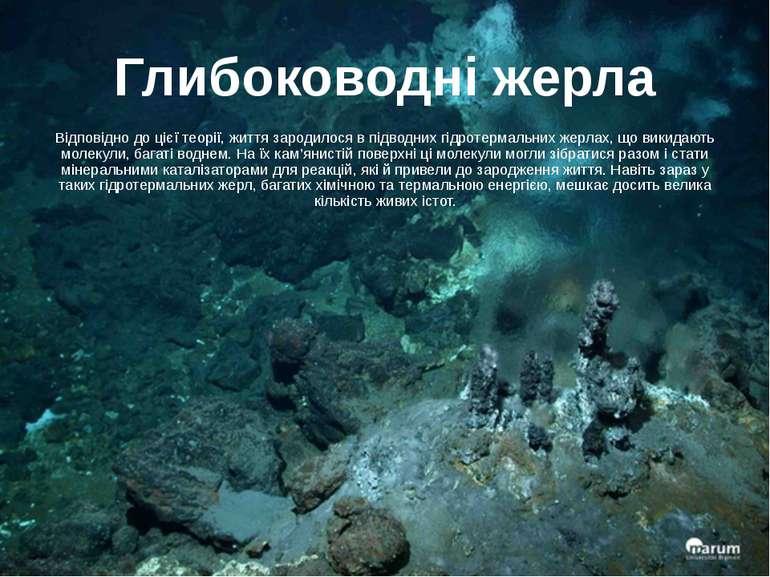 Глибоководні жерла Відповідно до цієї теорії, життя зародилося в підводних гі...