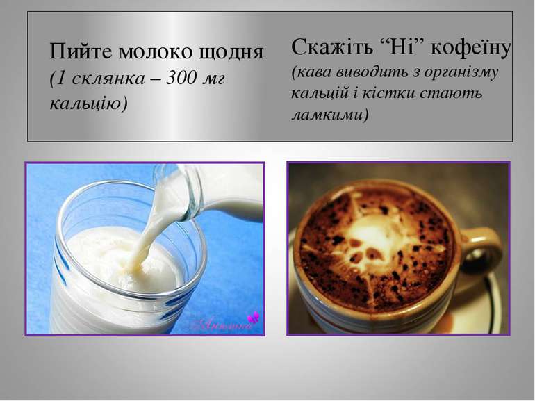 Пийте молоко щодня (1 склянка – 300 мг кальцію) Скажіть “Ні” кофеїну (кава ви...