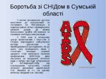Боротьба зі СНІДом в Сумській області З метою розширення доступу населення до...