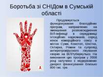 Боротьба зі СНІДом в Сумській області Продовжується функціонування благодійни...
