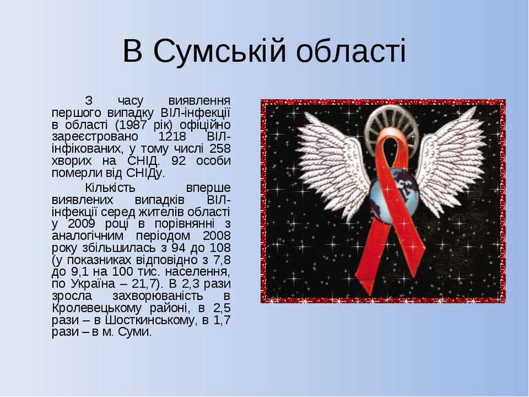 В Сумській області З часу виявлення першого випадку ВІЛ-інфекції в області (1...