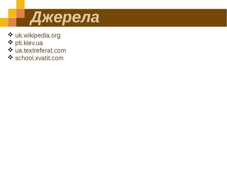 Джерела uk.wikipedia.org pti.kiev.ua ua.textreferat.com school.xvatit.com