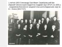 1 лютого 1933 Олександр Сергійович Серебровський був обраний членом-кореспонд...