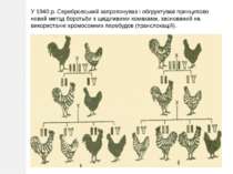 У 1940 р. Серебровський запропонував і обгрунтував принципово новий метод бор...