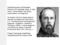 Серебровським опубліковано близько 150 наукових праць, в тому числі 7 моногра...