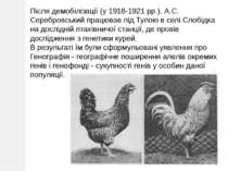 Після демобілізації (у 1918-1921 рр.). А.С. Серебровський працював під Тулою ...