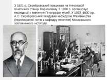 З 1921 р. Серебровський працював на Аніковской генетичної станції Наркомзему....