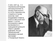 У 1931-1937 рр.. А.С. Серебровський керував сектором генетики та селекції Все...