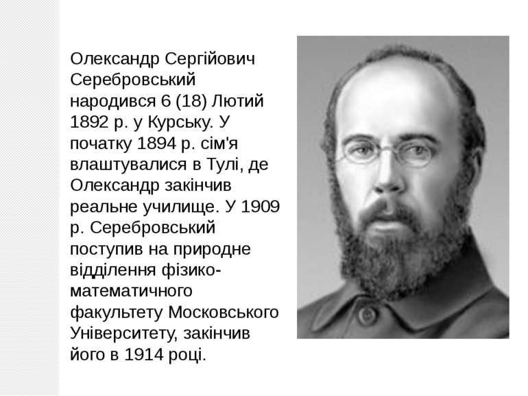 Олександр Сергійович Серебровський народився 6 (18) Лютий 1892 р. у Курську. ...