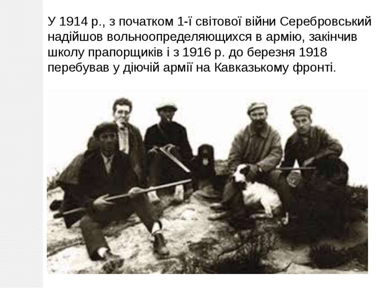 У 1914 р., з початком 1-ї світової війни Серебровський надійшов вольноопредел...