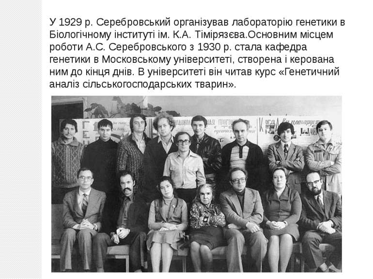 У 1929 р. Серебровський організував лабораторію генетики в Біологічному інсти...