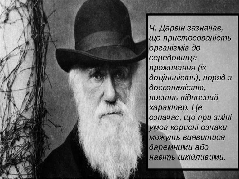 Ч. Дарвін зазначає, що пристосованість організмів до середовища проживання (ї...