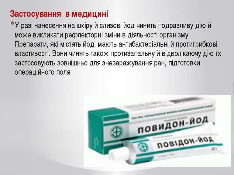 Застосування в медицині У разі нанесення на шкіру й слизові йод чинить подраз...