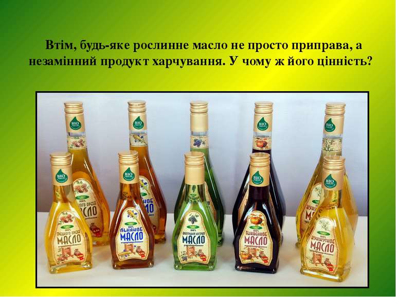 Втім, будь-яке рослинне масло не просто приправа, а незамінний продукт харчув...