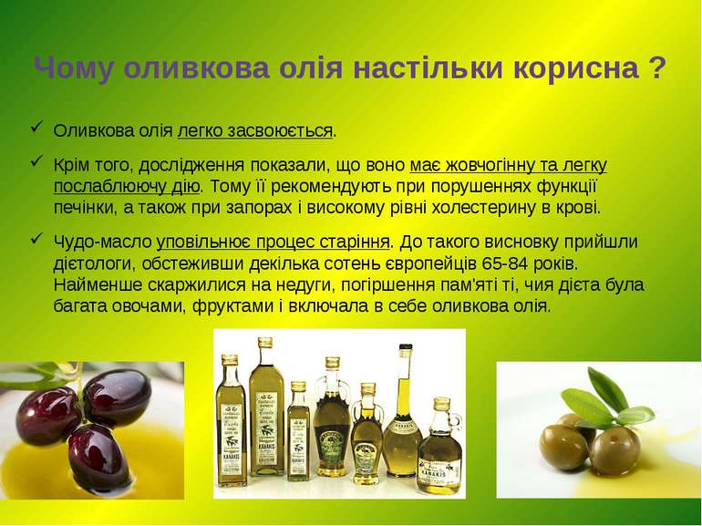 Чому оливкова олія настільки корисна ? Оливкова олія легко засвоюється. Крім ...