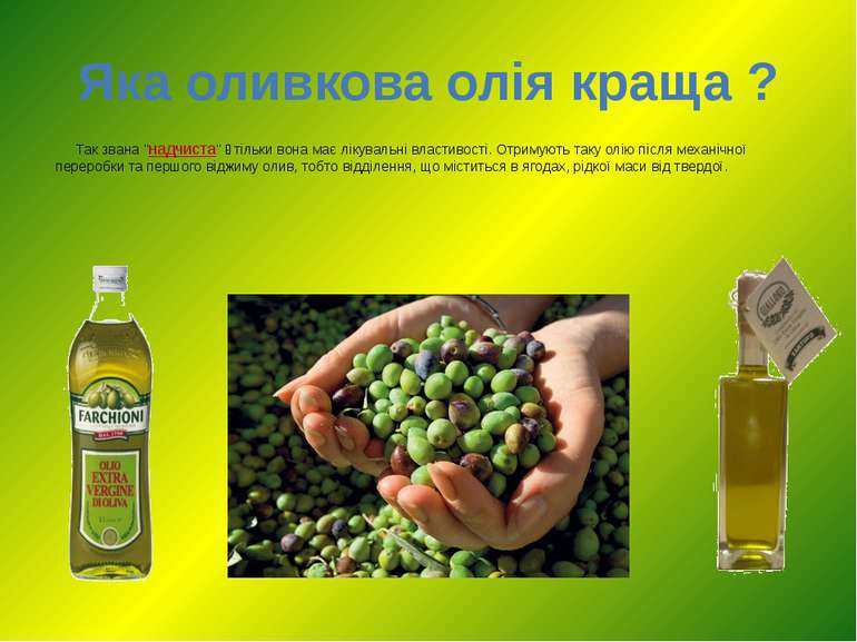 Яка оливкова олія краща ? Так звана "надчиста" - тільки вона має лікувальні в...