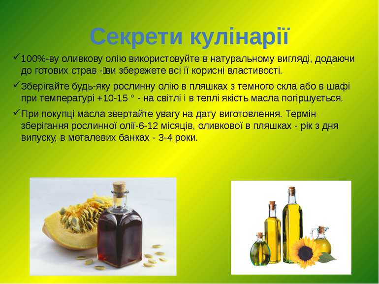 Секрети кулінарії 100%-ву оливкову олію використовуйте в натуральному вигляді...